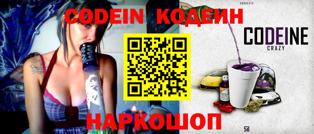 Codein напиток Lean (лин) Острогожск