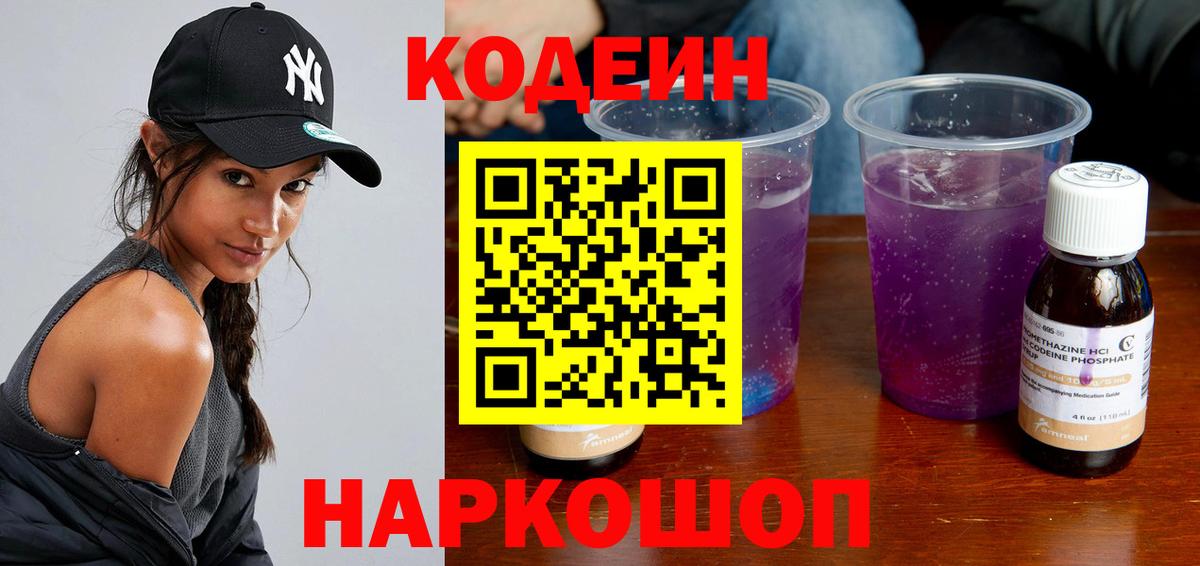 Острогожск  Кодеин Purple Drank  Вход с VPN  Кодеиновый сироп Lean Purple Drank 